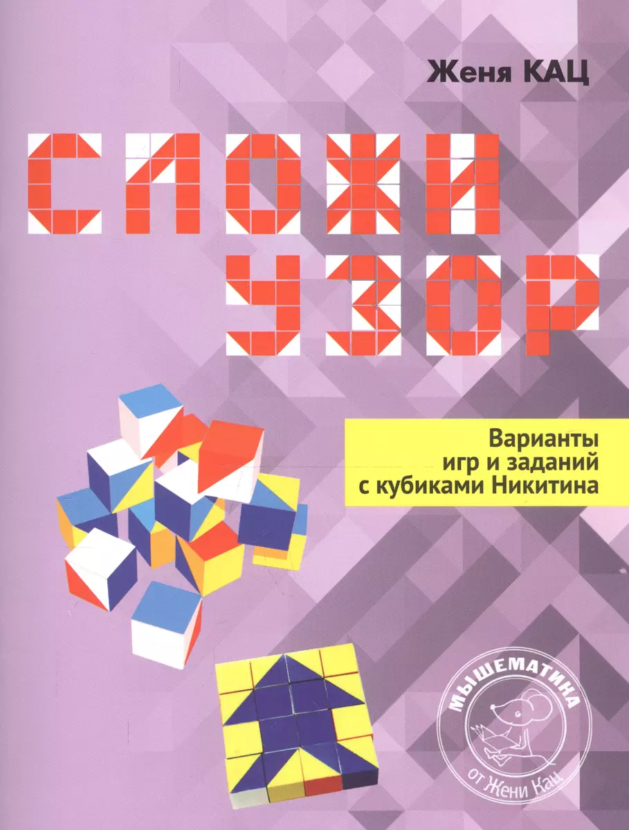 Сложи узор. Варианты игр и заданий с кубиками Никитина (Евгения Кац) -  купить книгу с доставкой в интернет-магазине «Читай-город». ISBN:  978-5-4439-2874-6