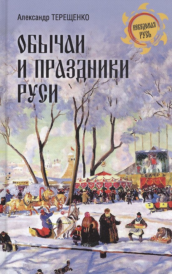 Книга Обычаи и праздники Руси (Александр Терещенко) — 1
