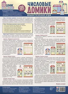 Числовые домики. Дидактическая игра. 130 картинок