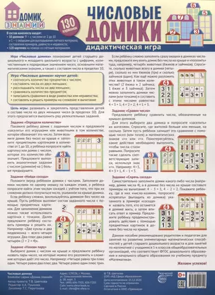 Числовые домики. Дидактическая игра. 130 картинок — 2839808 — 1