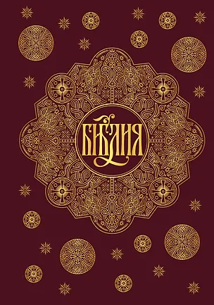 Книга Библия. Книги Священного Писания Ветхого и Нового Завета с параллельными местами и приложениями (бордовая) ()