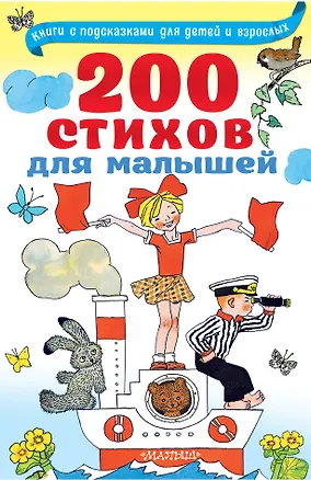 Книга 200 стихов для малышей (Сергей Михалков, Эдуард Успенский, Самуил Маршак)