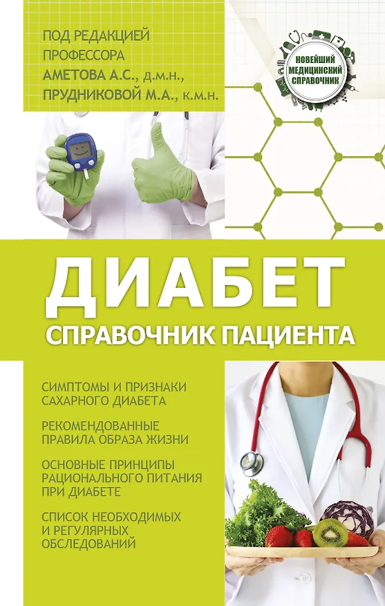 Книга Диабет. Справочник пациента (Александр Аметов, Марина Прудникова) — 1