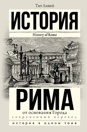 История Рима от основания Города