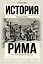 История Рима от основания Города — 2837340 — 1