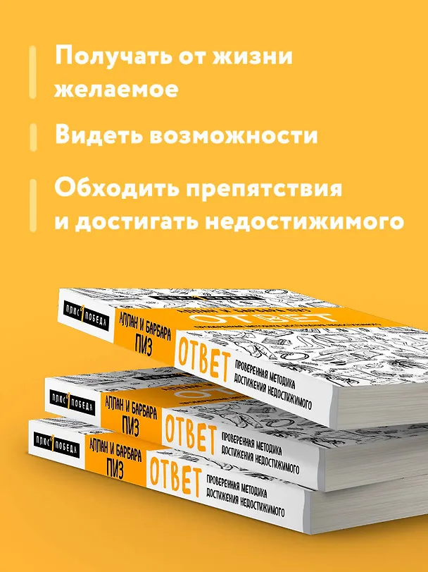 Книга Ответ. Проверенная методика достижения недостижимого (Барбара Пиз, Аллан Пиз) — 7