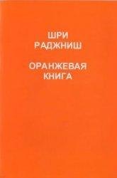 

Ошо.Оранжевая книга.