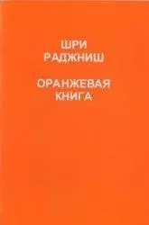 Ошо.Оранжевая книга. — 1810222 — 1