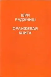 Книга Ошо.Оранжевая книга. (Ошо) — 1