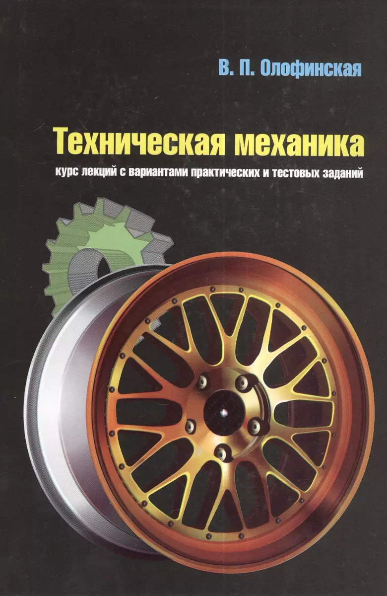 Техническая механика: Курс лекций с вариантами практических и тестовых  заданий: учебное пособие. (Валентина Олофинская) - купить книгу с доставкой  в интернет-магазине «Читай-город». ISBN: 978-5-91134-361-3