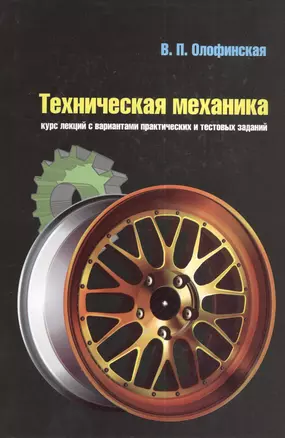 Техническая механика: Курс лекций с вариантами практических и тестовых заданий: учебное пособие. — 2376838 — 1