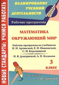 Математика. Окружающий мир. 3 класс. Рабочие программы к линии учебников по системе Л.В. Занкова