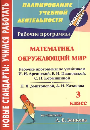 Математика. Окружающий мир. 3 класс. Рабочие программы к линии учебников по системе Л.В. Занкова — 2384936 — 1