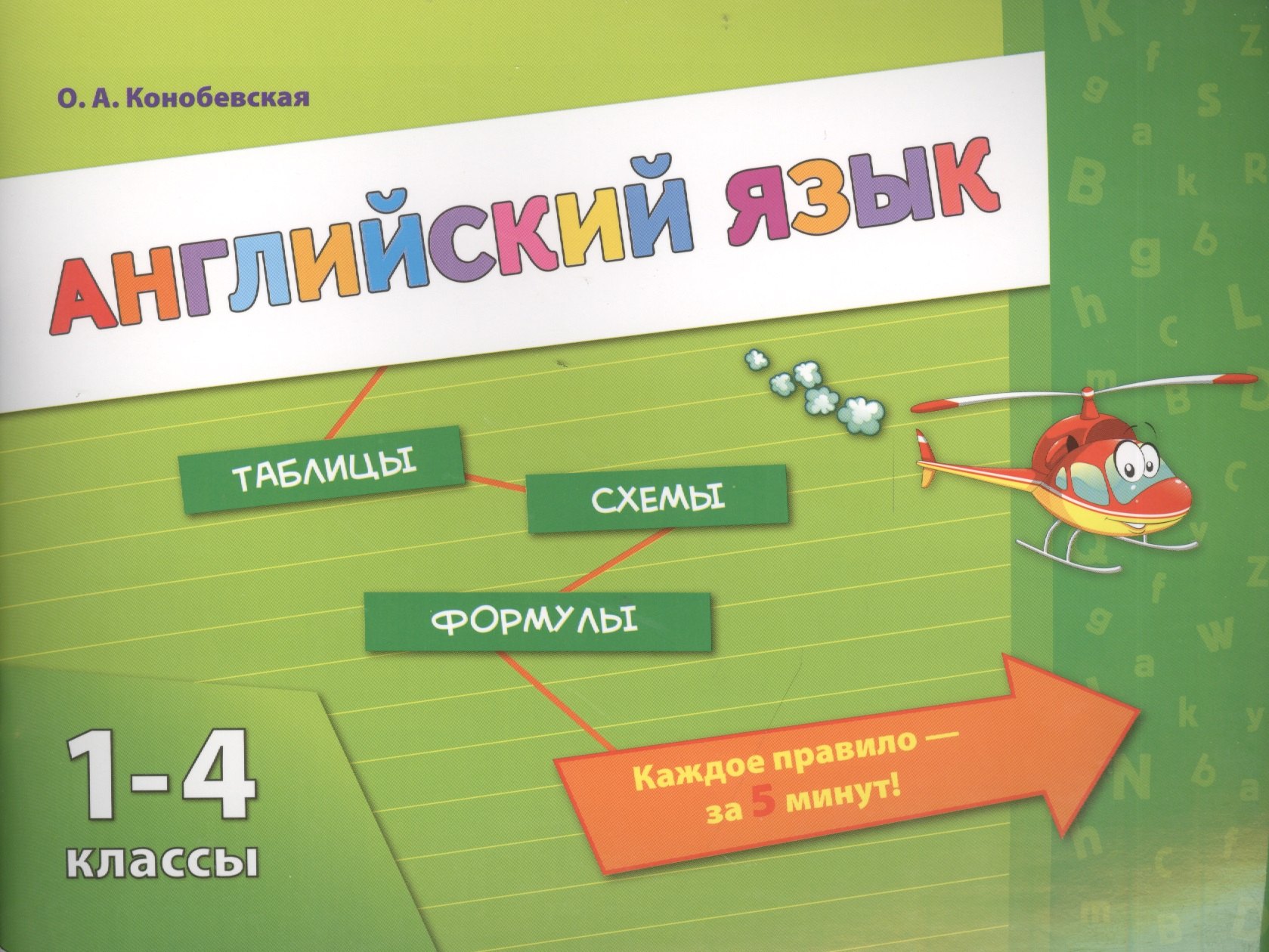 

Английский язык. 1-4 классы