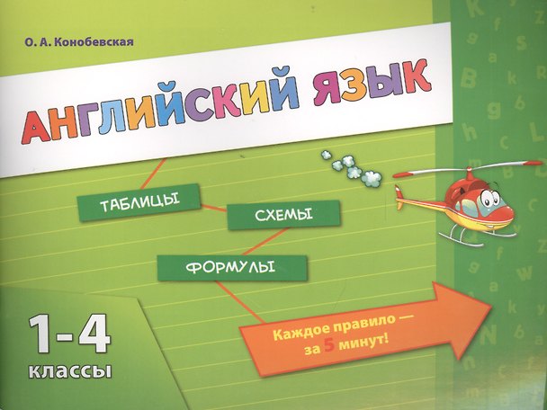 Книга Английский язык. 1-4 классы (Ольга Конобевская) — 1