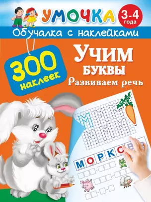 Учим буквы. Развиваем речь. 3-4 года — 2448140 — 1