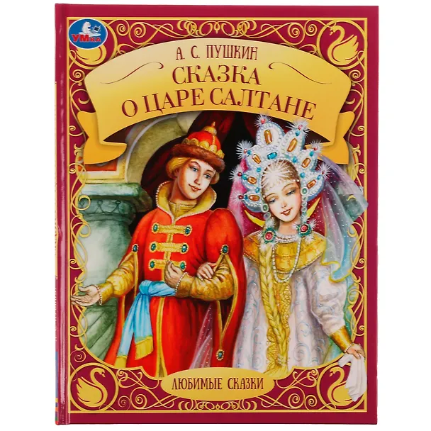 Книга Сказка о царе Салтане (Александр Пушкин) — 1