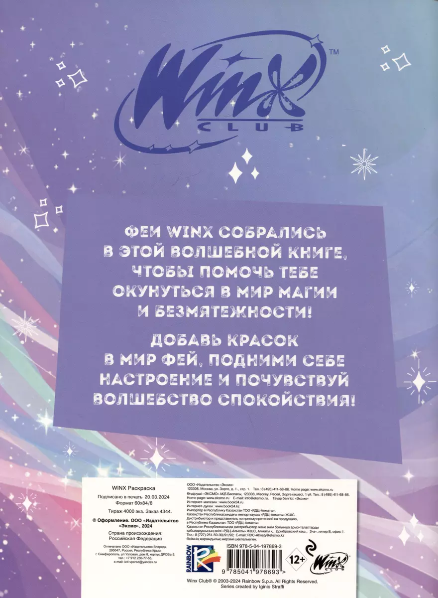 Winx. Перезагрузка гармонии. Волшебные раскраски - купить книгу с доставкой  в интернет-магазине «Читай-город». ISBN: 978-5-04-197869-3