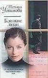 Книга Близкие люди (мРР) (Аст) (Татьяна Устинова)