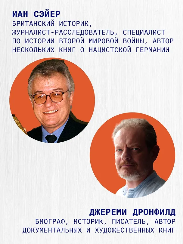 Книга Последний заговор Гитлера: История спасения 139 VIP-заключенных (Джереми Дронфилд, Иан Сэйер) — 7
