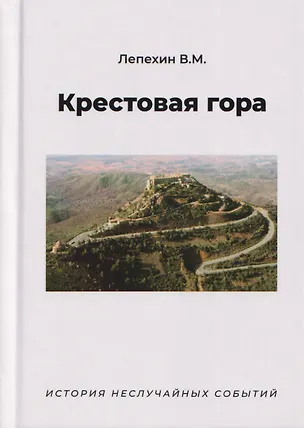 Книга Крестовая гора. История неслучайных событий (В. Лепехин)