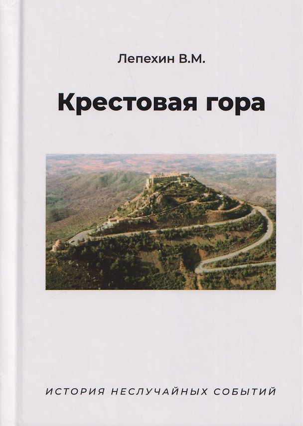 Книга Крестовая гора. История неслучайных событий (В. Лепехин) — 1