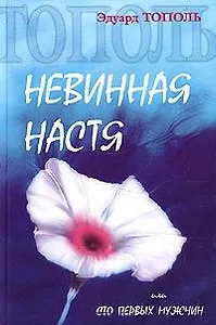 Невинная Настя, или Сто первых мужчин (гол). Тополь Э. (Аст)