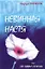 Невинная Настя, или Сто первых мужчин (гол). Тополь Э. (Аст) — 1401157 — 1