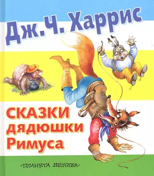 Сказки дядюшки Римуса — 2278422 — 1