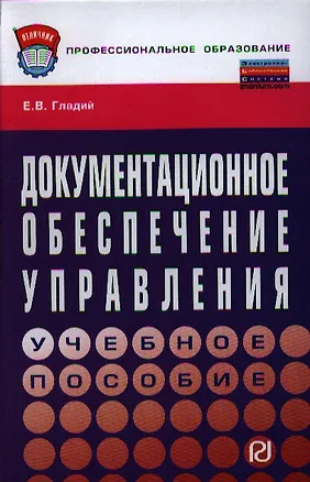 Книга Документационное обеспечение управления (Елена Гладий)