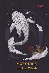 Moby-Dick, Or, The Whale = Моби Дик, Или Кит: на англ.яз
