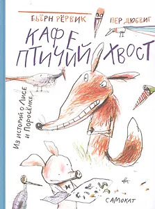 Кафе "Птичий Хвост". Из историй о Лисе и Поросенке