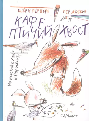 Кафе "Птичий Хвост". Из историй о Лисе и Поросенке — 2739412 — 1