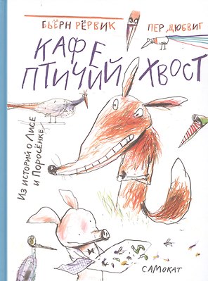 Кафе "Птичий Хвост". Из историй о Лисе и Поросенке