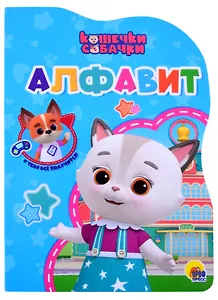 КОШЕЧКИ-СОБАЧКИ. ВЫРУБКА. АЛФАВИТ