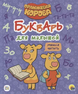 ОРАНЖЕВАЯ КОРОВА. 7БЦ. БУКВАРЬ ДЛЯ МАЛЫШЕЙ. УЧИМСЯ ЧИТАТЬ — 2878674 — 1