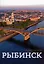 Рыбинск. Путеводитель — 2939317 — 1