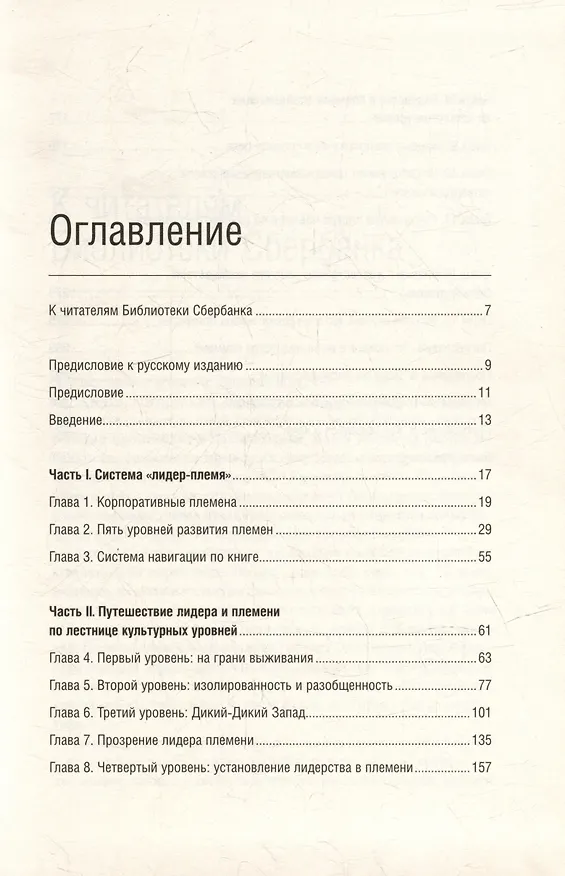 Книга Лидер и племя. Пять уровней корпоративной культуры. Том 79 (Дэйв Логан, Джон Кинг, Хэли Фишер-Райт) — 2