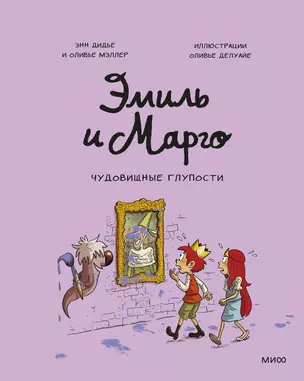 Эмиль и Марго. Чудовищные глупости — 2683175 — 1