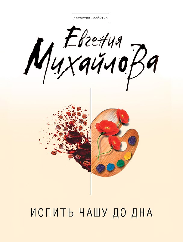 Книга Испить чашу до дна: роман (Евгения Михайлова, Е. Михайлова) — 1