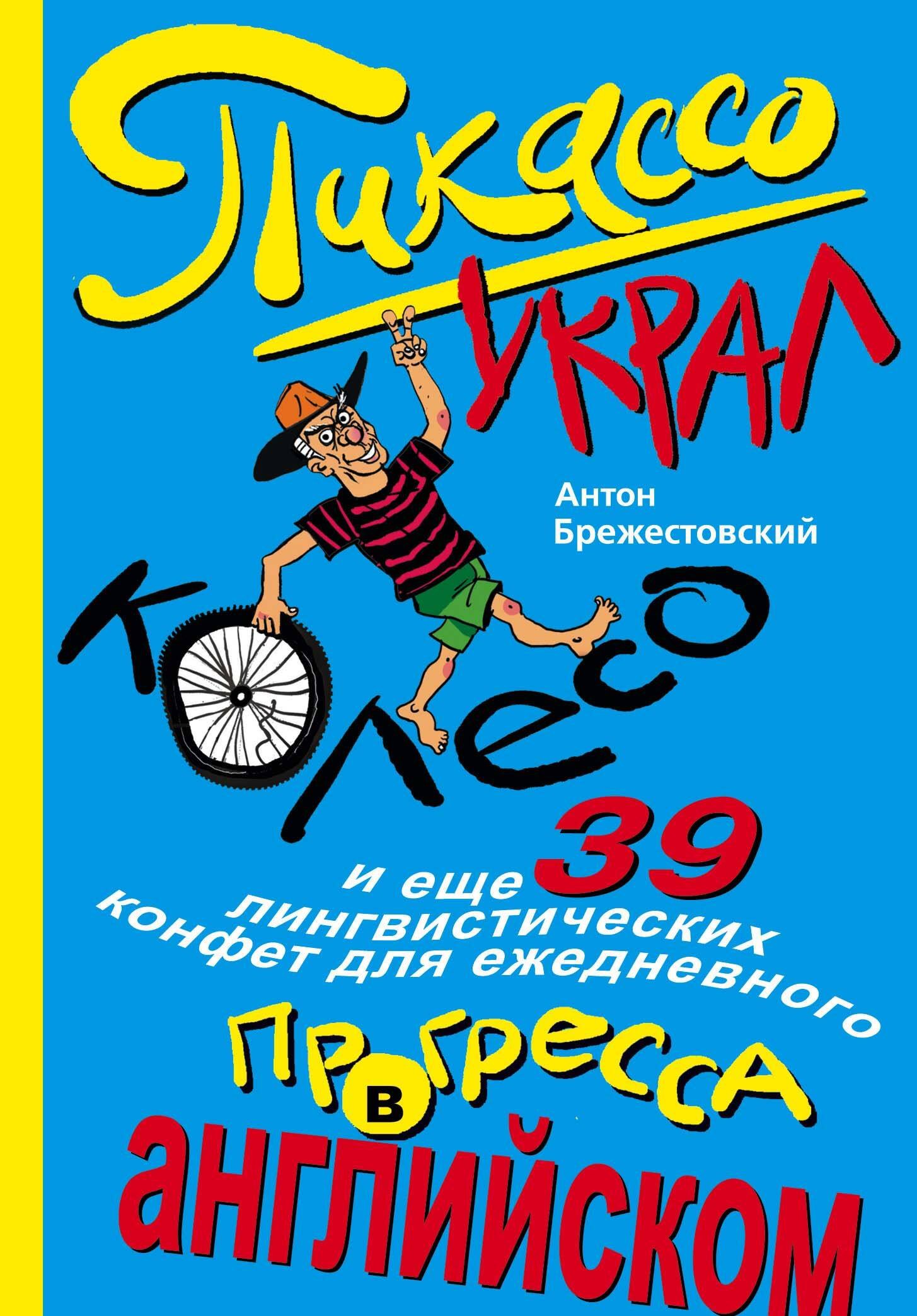 

Пикассо украл колесо, и еще 39 лингвистических конфет для ежедневного прогресса в английском