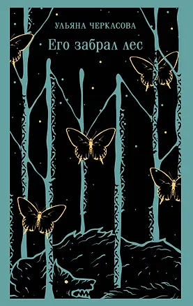 Книга Его забрал лес (Ульяна Черкасова)