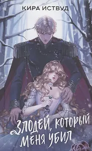 Злодей, который меня убил (с автографом)