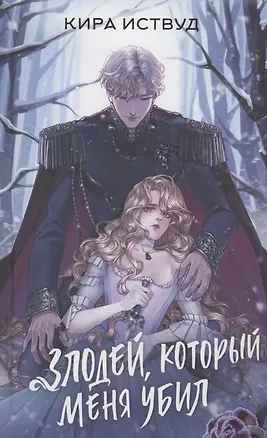 Книга Злодей, который меня убил (с автографом) (Кира Иствуд)