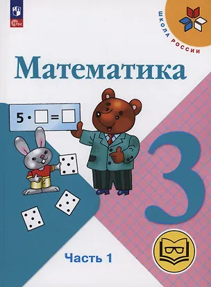 Книга Математика. 3 класс. Учебное пособие. В 4 частях. Часть 1 (для слабовидящих обучающихся) (Мария Бантова, Галина Бельтюкова, Мария Моро)
