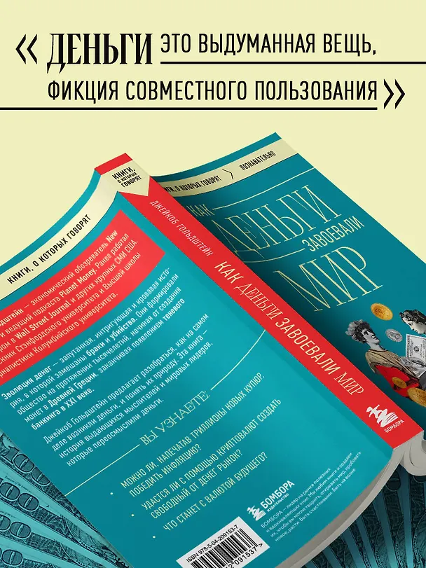 Книга Как деньги завоевали мир (Джейкоб Гольдштейн) — 8