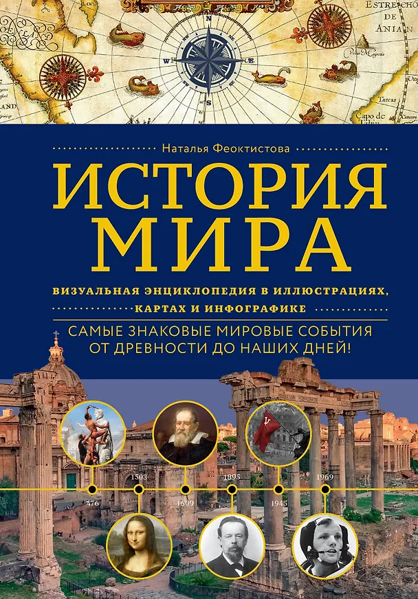 Книга История мира. Визуальная энциклопедия в иллюстрациях, картах и инфографике (Наталья Феоктистова) — 1