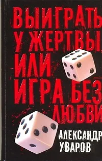 Книга Выиграть у жертвы, или Игра без любви (А. Уваров)