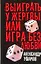 Выиграть у жертвы, или Игра без любви — 2220483 — 1
