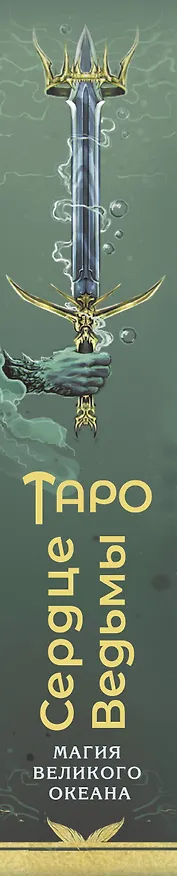 Книга Таро Сердце ведьмы. Магия Великого океана. Самые точные ответы из глубин (Марина Таласи) — 3
